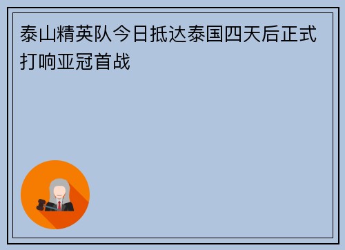 泰山精英队今日抵达泰国四天后正式打响亚冠首战