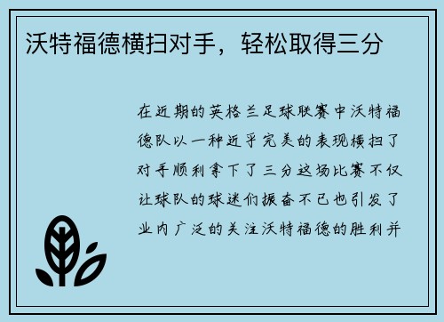 沃特福德横扫对手，轻松取得三分