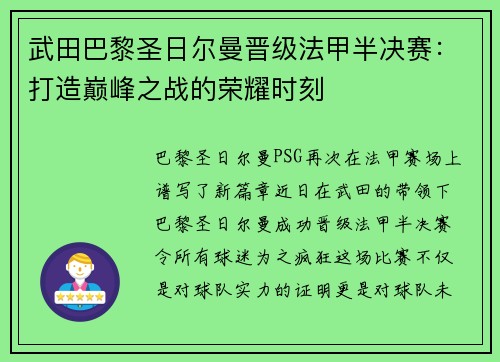 武田巴黎圣日尔曼晋级法甲半决赛：打造巅峰之战的荣耀时刻