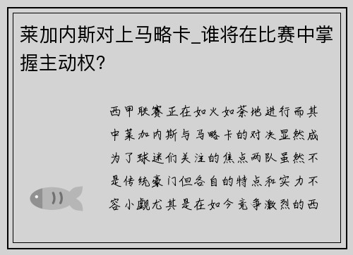 莱加内斯对上马略卡_谁将在比赛中掌握主动权？