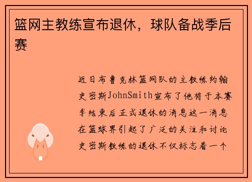 篮网主教练宣布退休，球队备战季后赛