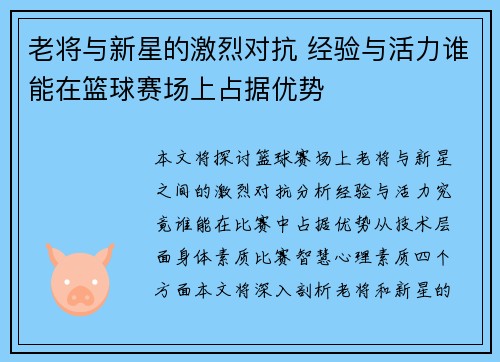 老将与新星的激烈对抗 经验与活力谁能在篮球赛场上占据优势