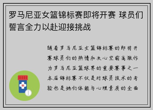 罗马尼亚女篮锦标赛即将开赛 球员们誓言全力以赴迎接挑战