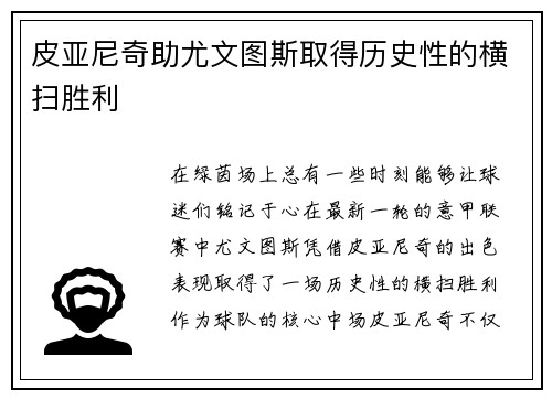 皮亚尼奇助尤文图斯取得历史性的横扫胜利