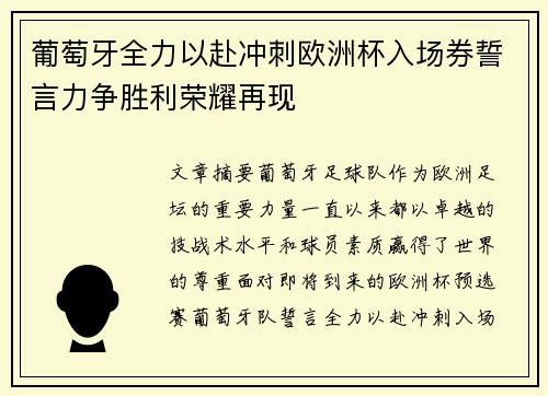葡萄牙全力以赴冲刺欧洲杯入场券誓言力争胜利荣耀再现