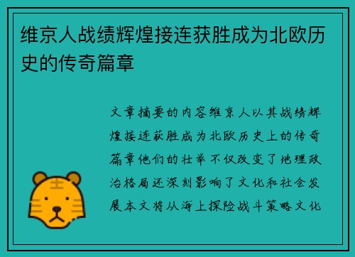 维京人战绩辉煌接连获胜成为北欧历史的传奇篇章
