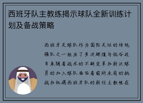 西班牙队主教练揭示球队全新训练计划及备战策略