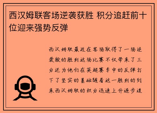 西汉姆联客场逆袭获胜 积分追赶前十位迎来强势反弹