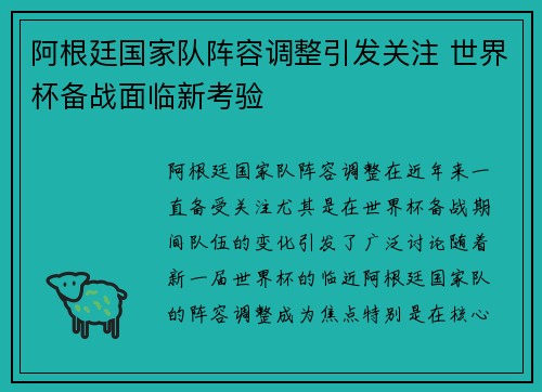 阿根廷国家队阵容调整引发关注 世界杯备战面临新考验