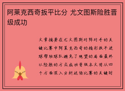 阿莱克西奇扳平比分 尤文图斯险胜晋级成功