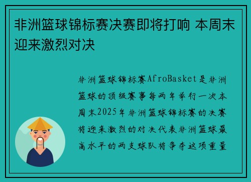 非洲篮球锦标赛决赛即将打响 本周末迎来激烈对决