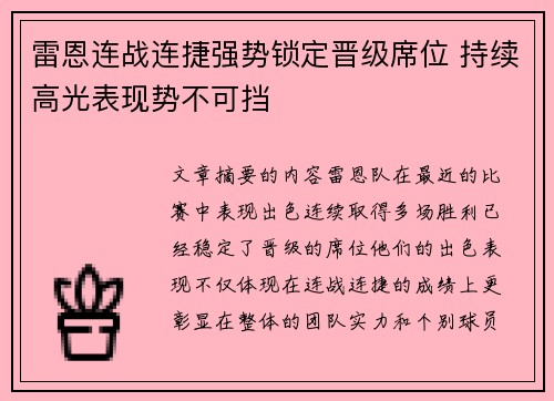 雷恩连战连捷强势锁定晋级席位 持续高光表现势不可挡