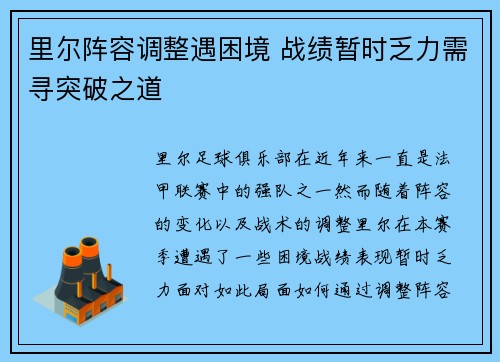 里尔阵容调整遇困境 战绩暂时乏力需寻突破之道