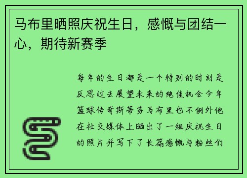 马布里晒照庆祝生日，感慨与团结一心，期待新赛季