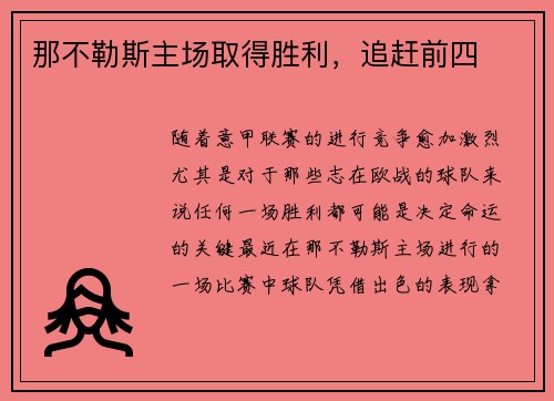 那不勒斯主场取得胜利，追赶前四