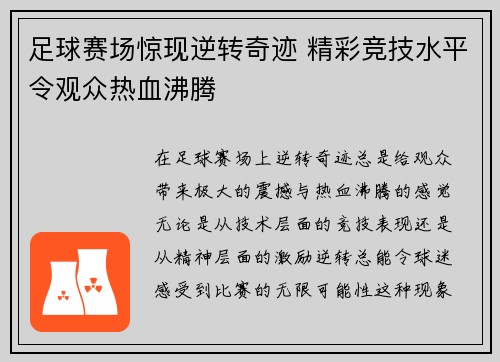 足球赛场惊现逆转奇迹 精彩竞技水平令观众热血沸腾