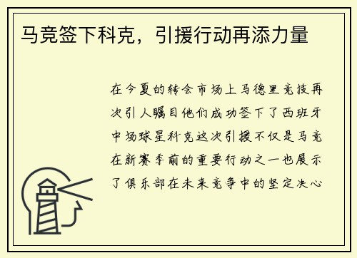 马竞签下科克，引援行动再添力量