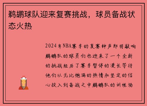 鹈鹕球队迎来复赛挑战，球员备战状态火热