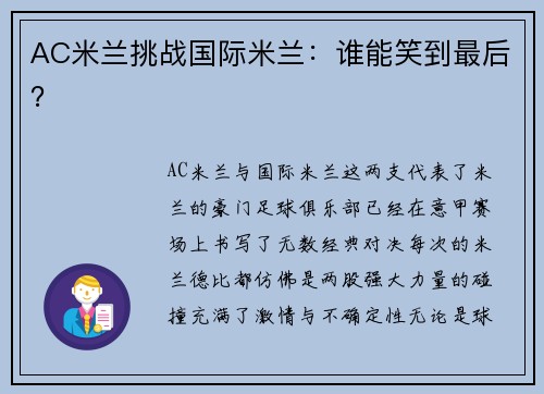 AC米兰挑战国际米兰：谁能笑到最后？