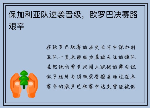 保加利亚队逆袭晋级，欧罗巴决赛路艰辛