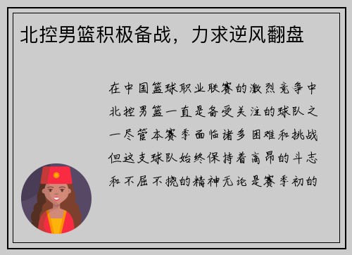 北控男篮积极备战，力求逆风翻盘