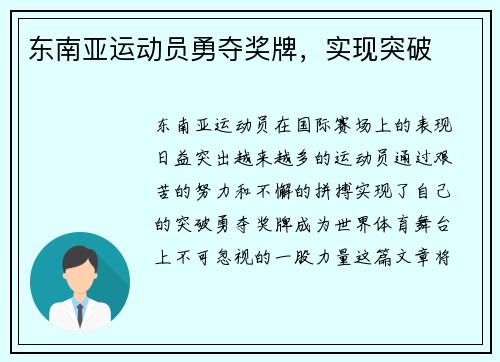 东南亚运动员勇夺奖牌，实现突破