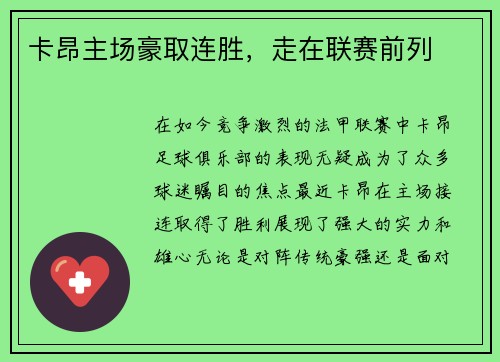 卡昂主场豪取连胜，走在联赛前列