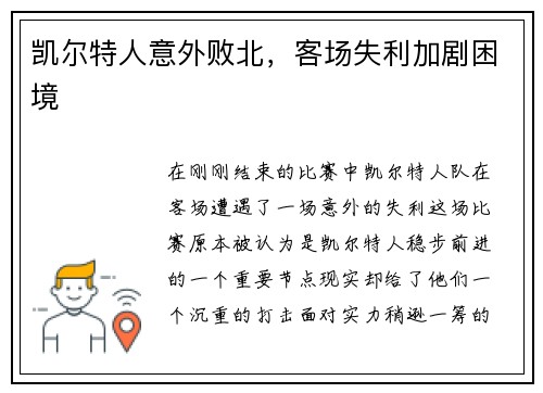 凯尔特人意外败北，客场失利加剧困境