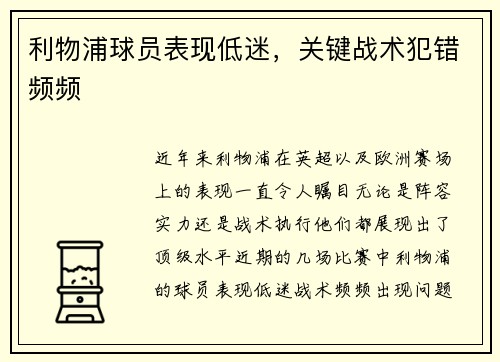 利物浦球员表现低迷，关键战术犯错频频