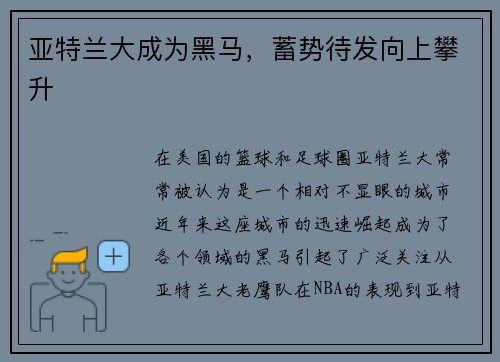 亚特兰大成为黑马，蓄势待发向上攀升