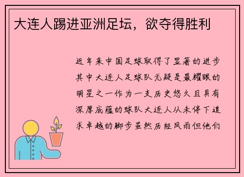 大连人踢进亚洲足坛，欲夺得胜利