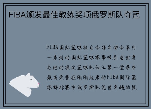 FIBA颁发最佳教练奖项俄罗斯队夺冠