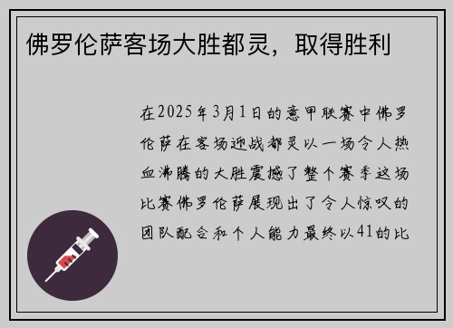 佛罗伦萨客场大胜都灵，取得胜利