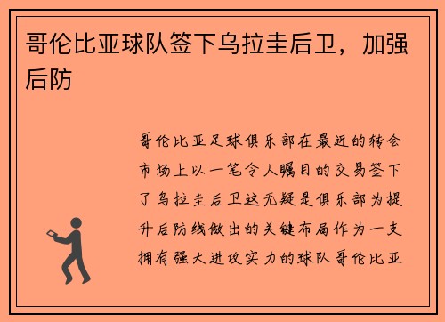 哥伦比亚球队签下乌拉圭后卫，加强后防