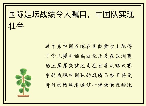 国际足坛战绩令人瞩目，中国队实现壮举