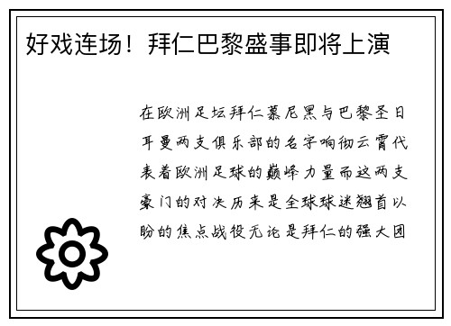 好戏连场！拜仁巴黎盛事即将上演