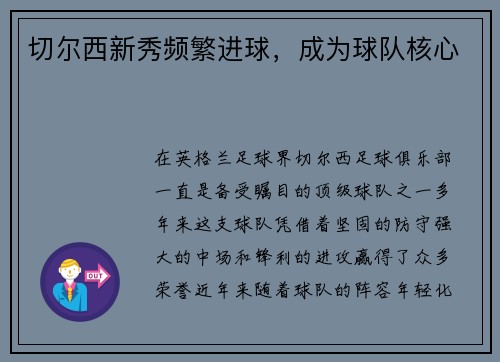 切尔西新秀频繁进球，成为球队核心