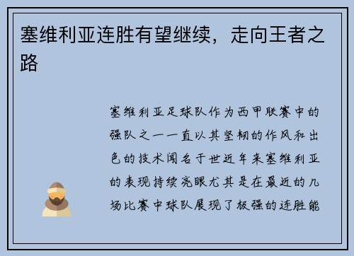 塞维利亚连胜有望继续，走向王者之路