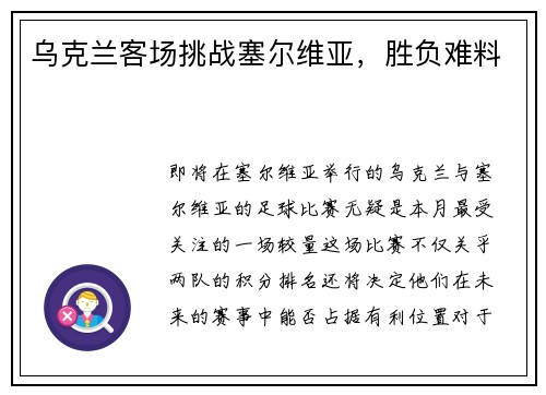 乌克兰客场挑战塞尔维亚，胜负难料