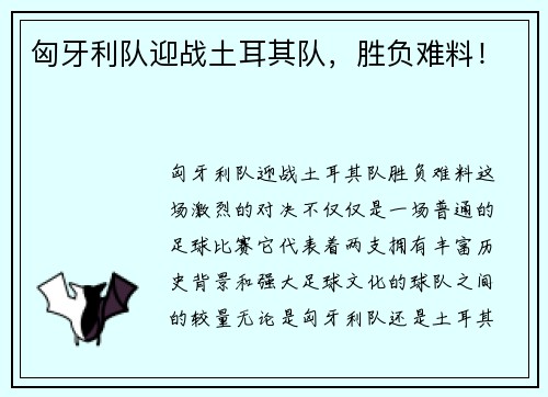 匈牙利队迎战土耳其队，胜负难料！