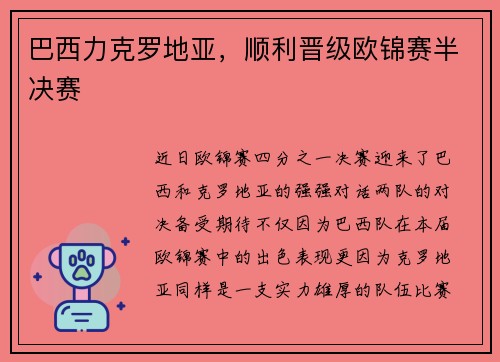 巴西力克罗地亚，顺利晋级欧锦赛半决赛