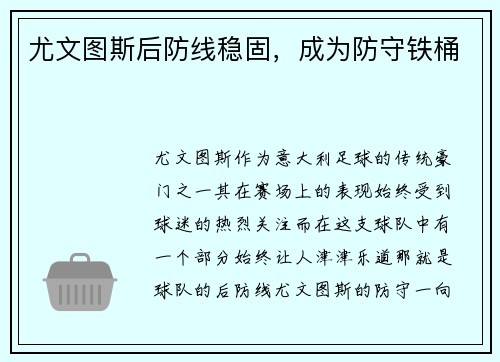 尤文图斯后防线稳固，成为防守铁桶