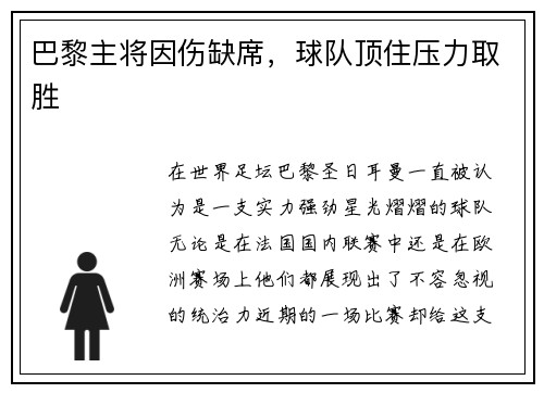 巴黎主将因伤缺席，球队顶住压力取胜