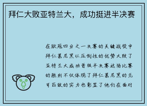 拜仁大败亚特兰大，成功挺进半决赛