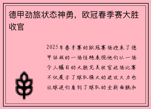 德甲劲旅状态神勇，欧冠春季赛大胜收官