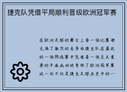 捷克队凭借平局顺利晋级欧洲冠军赛