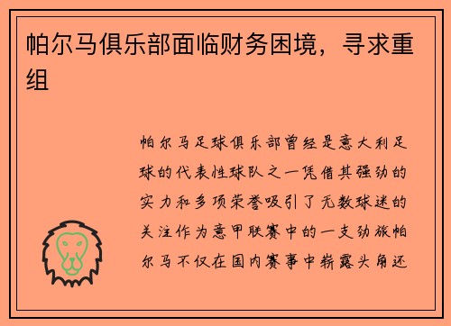 帕尔马俱乐部面临财务困境，寻求重组