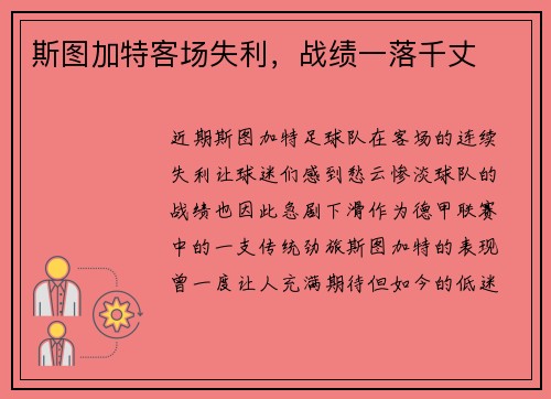 斯图加特客场失利，战绩一落千丈