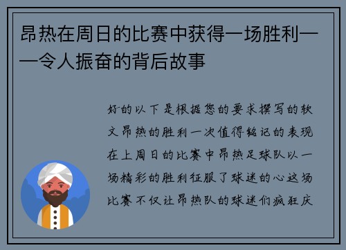昂热在周日的比赛中获得一场胜利——令人振奋的背后故事