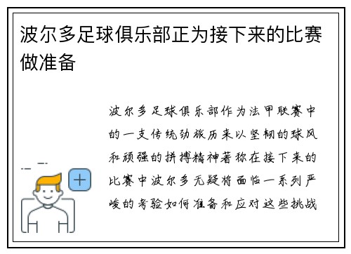 波尔多足球俱乐部正为接下来的比赛做准备